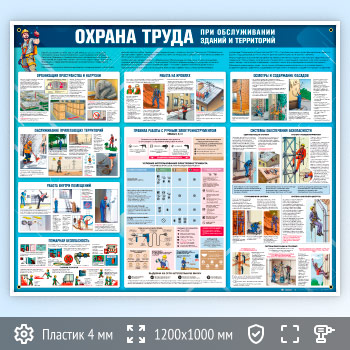 Стенд «Охрана труда при обслуживании зданий и территорий» (OT-41)